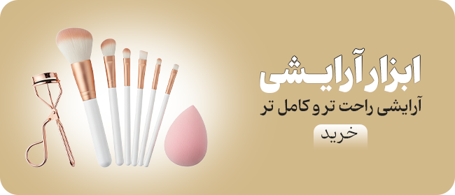 ابزار آرایشی